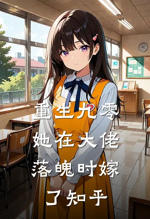 重生九零,她在大佬落魄时嫁了知乎免费阅读