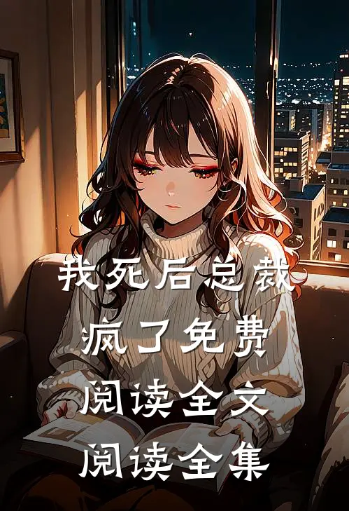 我死后总裁疯了免费阅读全文阅读全集