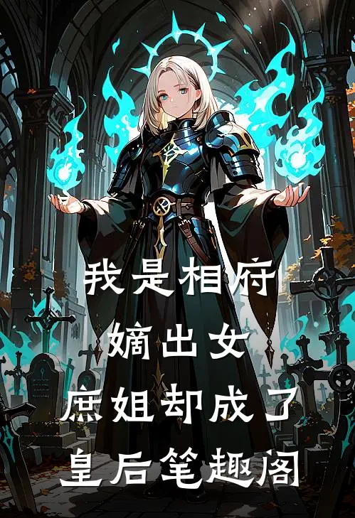 我是相府嫡出女,庶姐却成了皇后笔趣阁