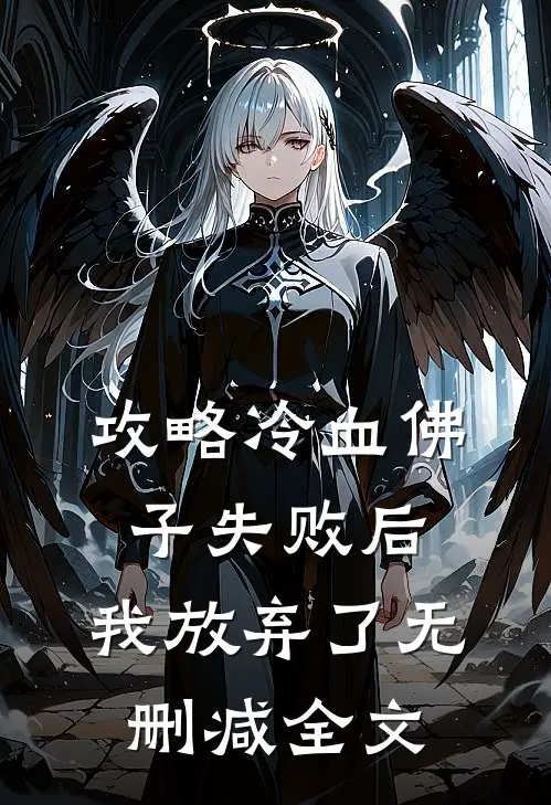 攻略冷血佛子失败后,我放弃了无删减全文