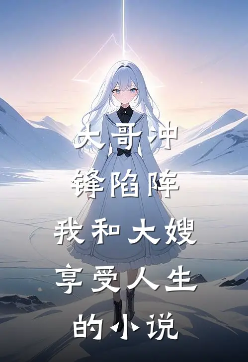 大哥冲锋陷阵,我和大嫂享受人生的在线阅读