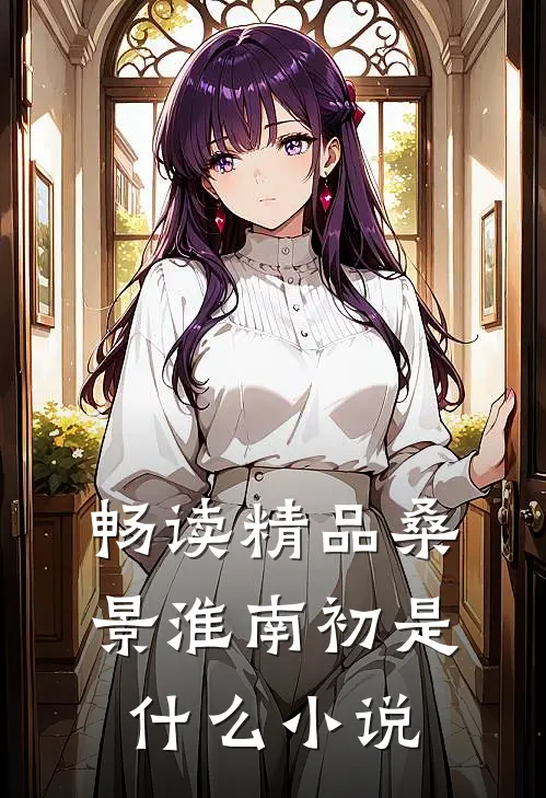 畅读精品桑景淮南初是什么小说