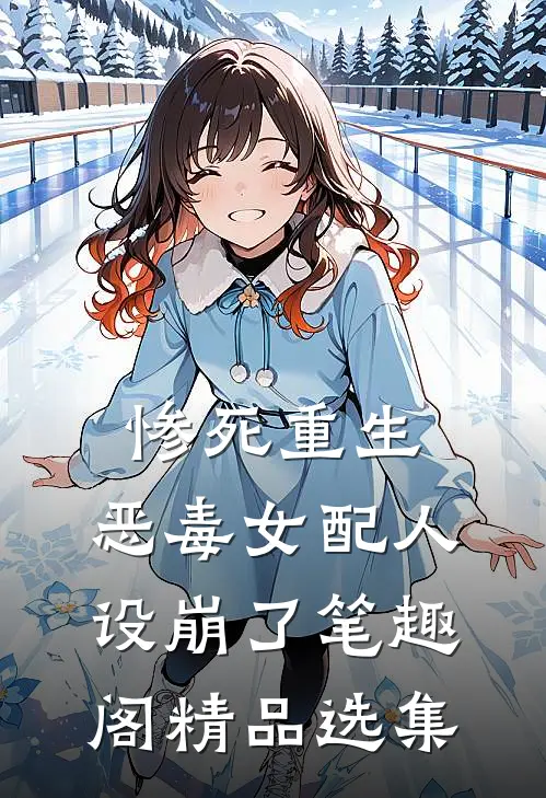 惨死重生,恶毒女配人设崩了 笔趣阁精品选集