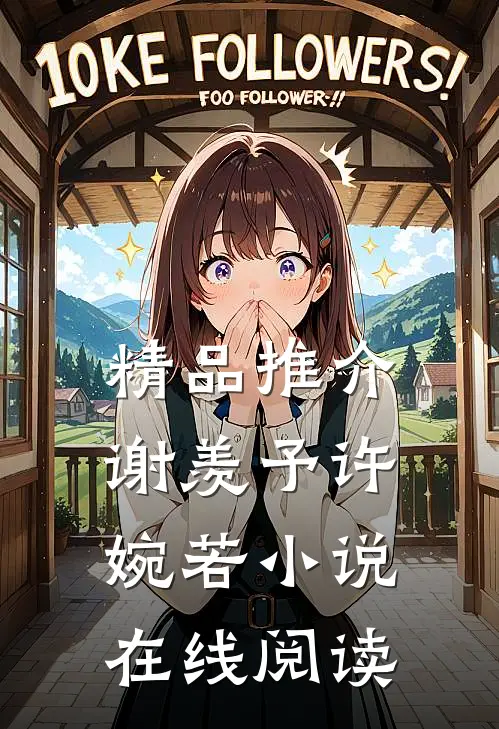 精品推介谢羡予许婉若小说在线阅读