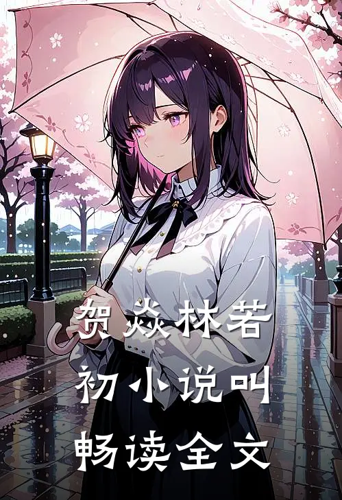 贺焱林若初小说叫畅读全文
