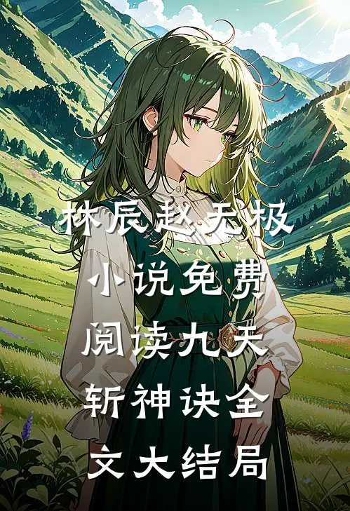 九天斩神诀免费资源