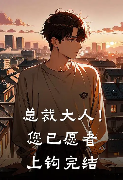 总裁大人!您已愿者上钩完结了吗
