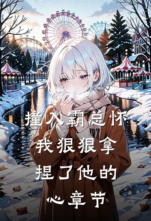 撞入霸总怀,我狠狠拿捏了他的心章节