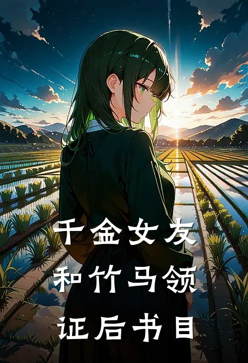 千金女友和竹马领证后书目