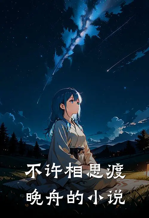 不许相思渡晚舟的叫
