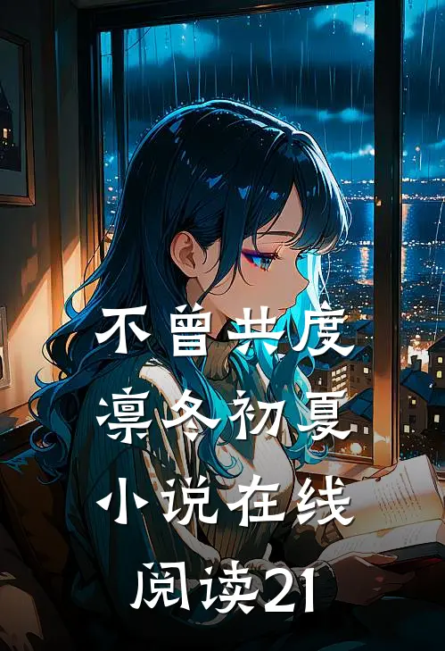 垂云终散海尽头完整版小说