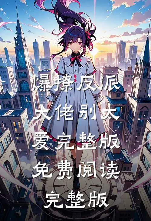 爆撩反派大佬别太爱完整版免费阅读完整版