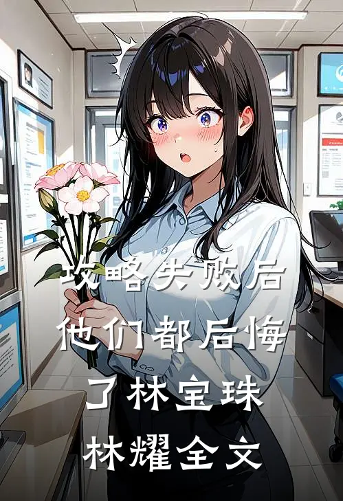 攻略失败后，他们都后悔了林宝珠林耀全文