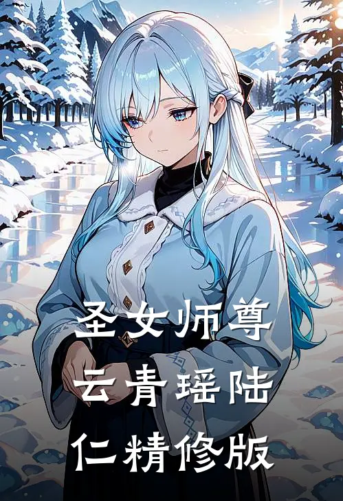 圣女师尊云青瑶陆仁精修版
