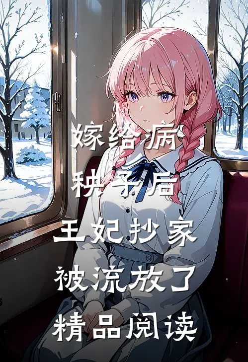 嫁给病秧子后,王妃抄家被流放了精品阅读
