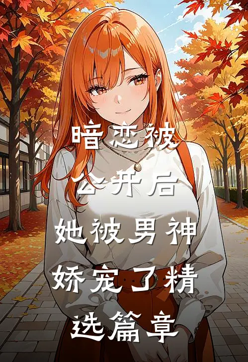 暗恋被公开后,她被男神娇宠了精选篇章免费阅读