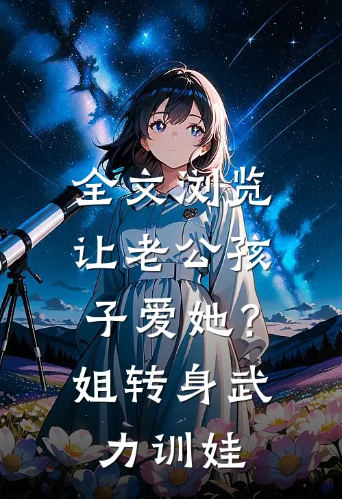 全文浏览让老公孩子爱她？姐转身武力训娃