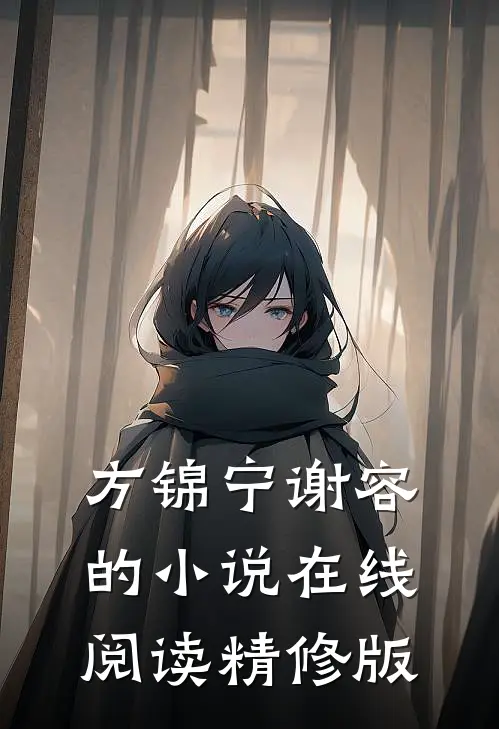 方锦宁谢容的小说在线阅读精修版