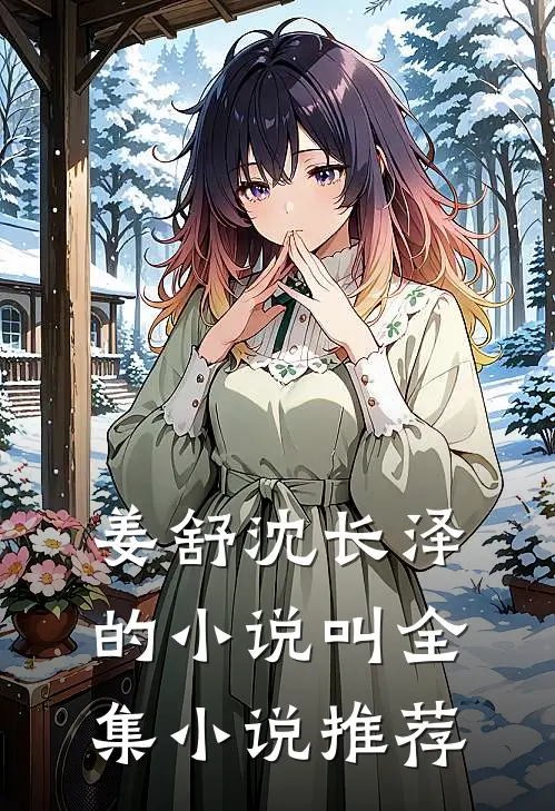 姜舒沈长泽的小说叫全集小说推荐