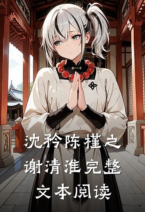 沈矜陈槿之谢清淮完整文本阅读