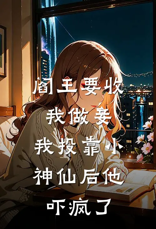 阎王要收我做妾,我投靠小神仙后他吓疯了 在线阅读
