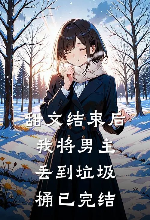 甜文结束后,我将男主丢到垃圾桶已完结免费阅读