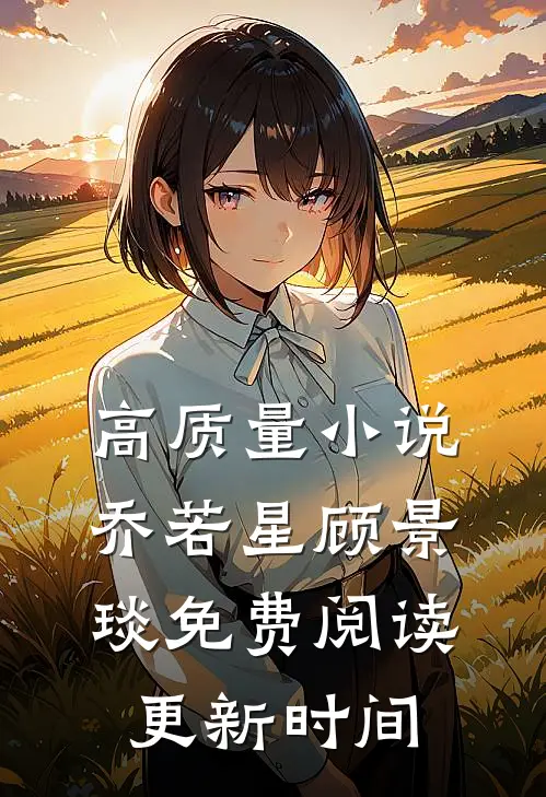 高质量小说乔若星顾景琰免费阅读更新时间