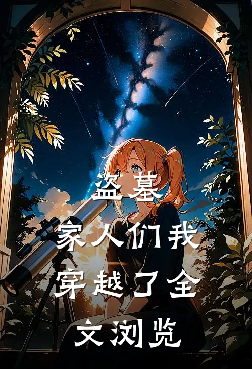盗墓,家人们我穿越了全文浏览免费阅读