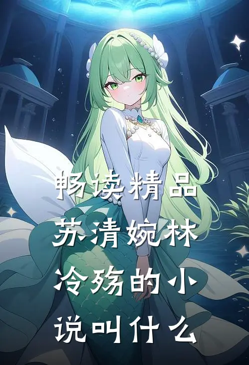 畅读精品苏清婉林冷殇的小说叫什么