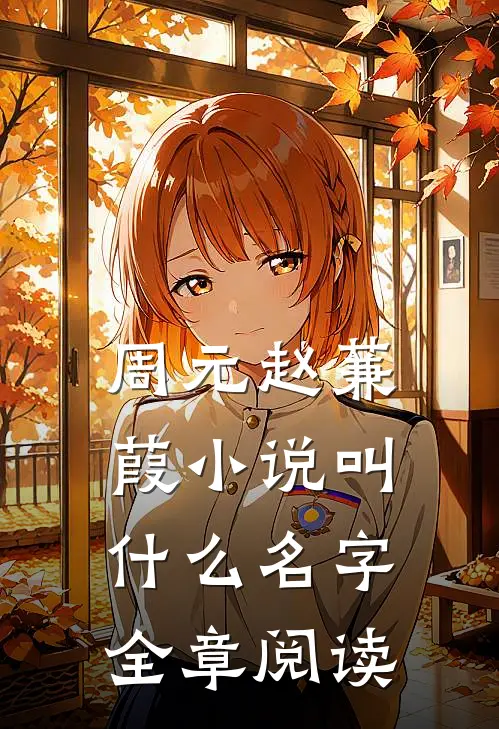周元赵蒹葭小说叫什么名字全章阅读
