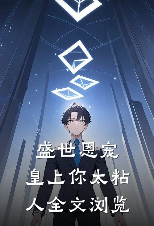 盛世恩宠皇上你太粘人全文浏览