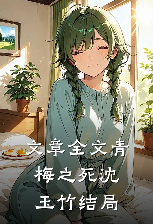 文章全文青梅之死沈玉竹结局