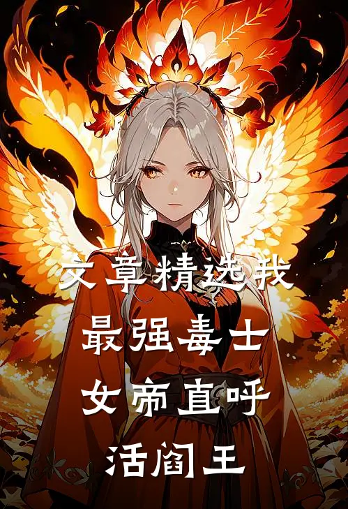 文章精选我，最强毒士，女帝直呼活阎王