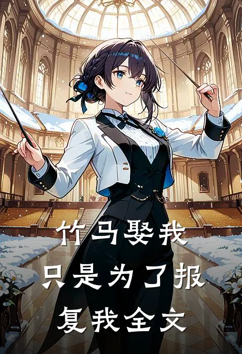 竹马娶我,只是为了报复我全文在线阅读