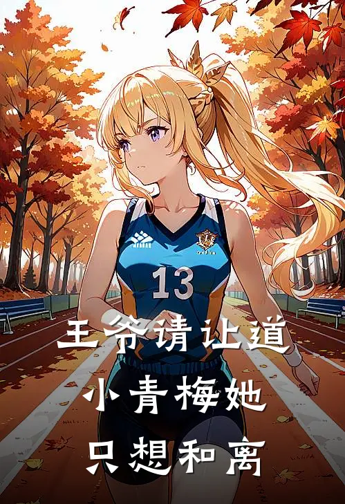 王爷请让道，小青梅她只想和离