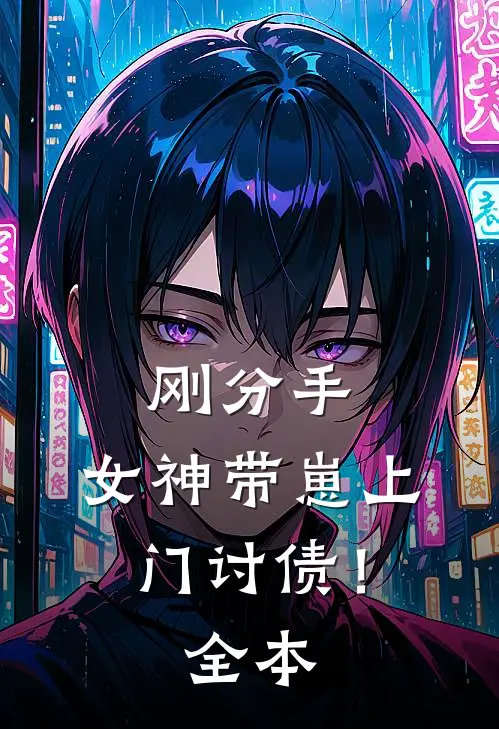 刚分手,女神带崽上门讨债!全本