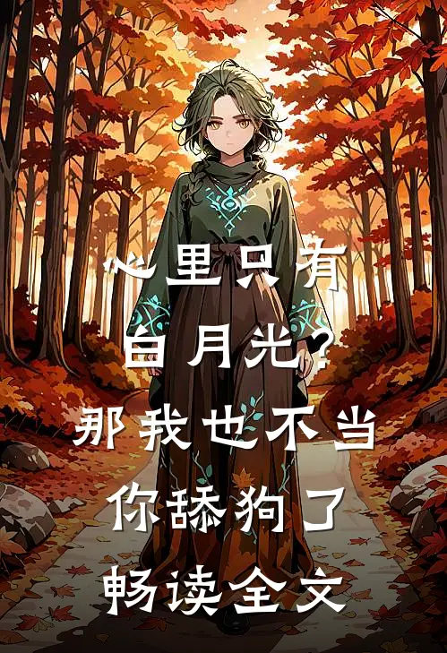 心里只有白月光?那我也不当你舔狗了畅读全文免费阅读
