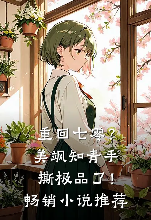 重回七零？美飒知青手撕极品了！畅销小说推荐
