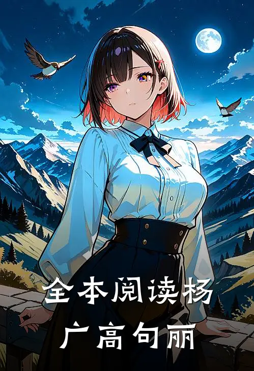 全本阅读杨广高句丽