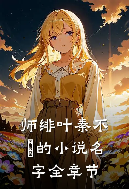 师绯叶秦不俍的小说名字全章节