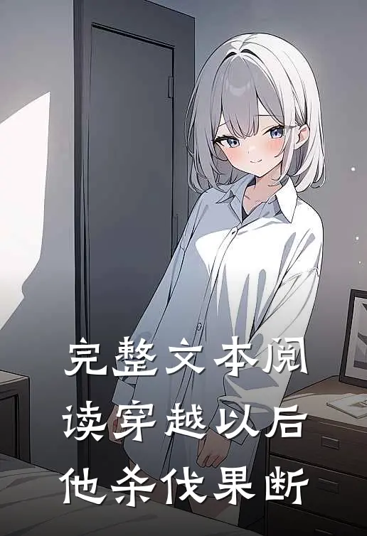 完整文本阅读穿越以后,他杀伐果断的
