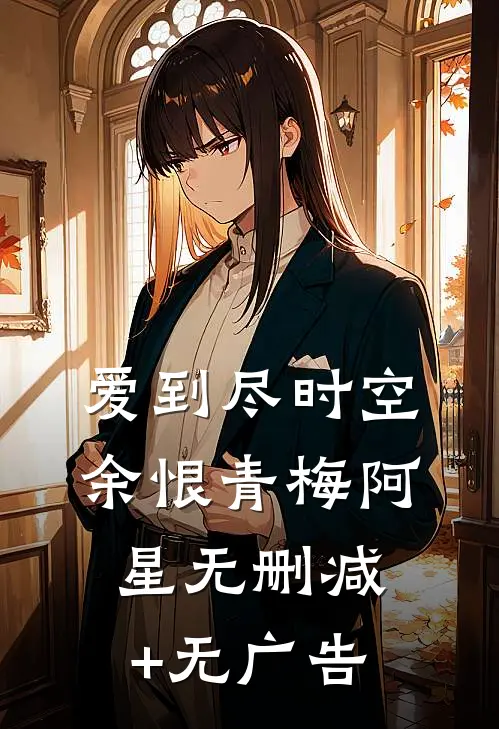 爱到尽时空余恨青梅阿星无删减+无广告