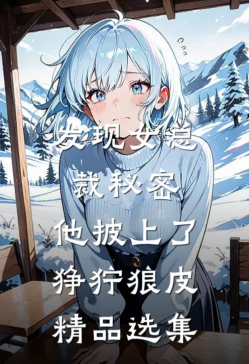 发现女总裁秘密，他披上了狰狞狼皮精品选集
