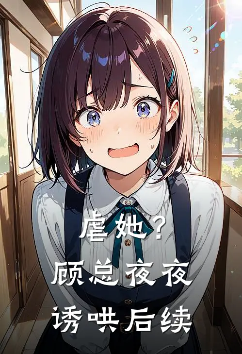 虐她?顾总夜夜诱哄后续在线阅读