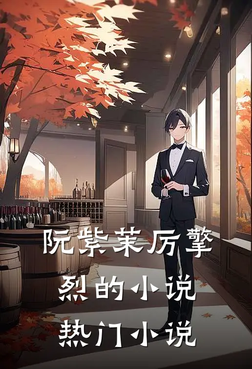 阮紫茉厉擎烈的小说热门小说