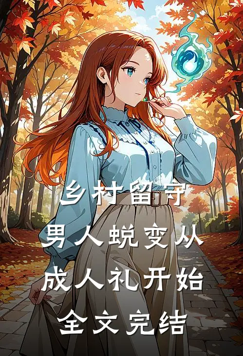乡村留守：男人蜕变从成人礼开始全文完结