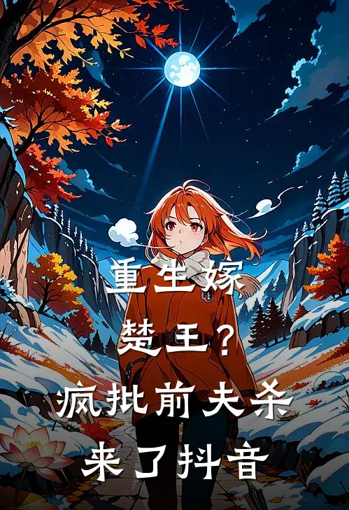 重生嫁楚王?疯批前夫杀来了抖音视频