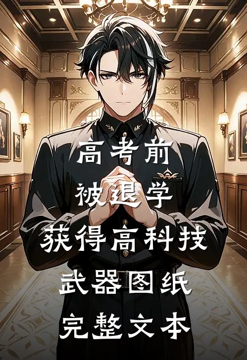 高考前被退学,获得高科技武器图纸完整文本