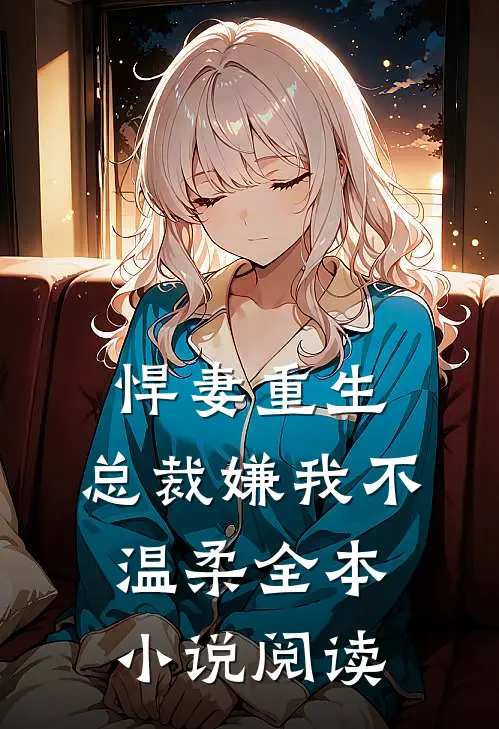 悍妻重生总裁嫌我不温柔全本阅读免费