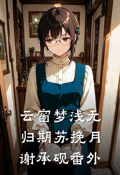 云窗梦浅无归期苏挽月谢承砚番外